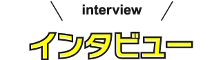 インタビュー