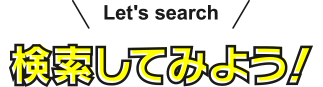 検索してみよう